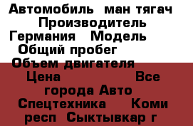 Автомобиль  ман тягач  › Производитель ­ Германия › Модель ­ ERf › Общий пробег ­ 850 000 › Объем двигателя ­ 420 › Цена ­ 1 250 000 - Все города Авто » Спецтехника   . Коми респ.,Сыктывкар г.